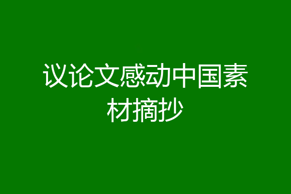 议论文感动中国素材摘抄