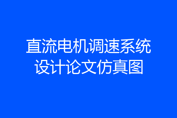 直流电机调速系统设计论文仿真图