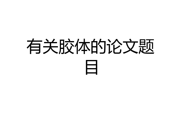 有关胶体的论文题目