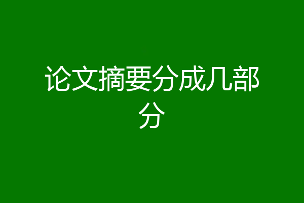 论文摘要分成几部分