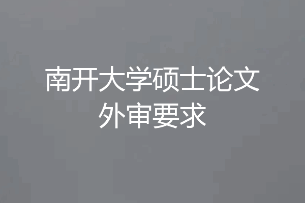 南开大学硕士论文外审要求