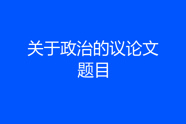 关于政治的议论文题目