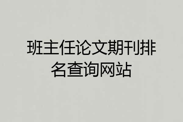 班主任论文期刊排名查询网站