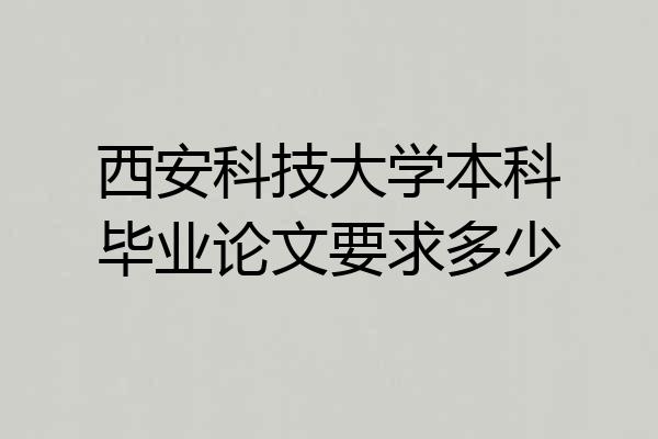 西安科技大学本科毕业论文要求多少