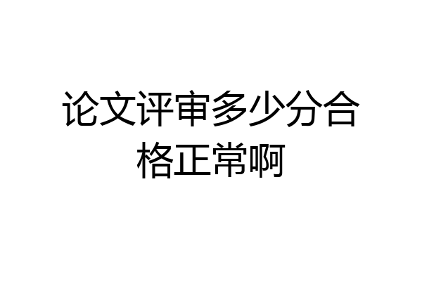 论文评审多少分合格正常啊