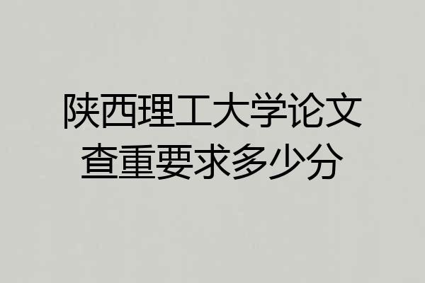 陕西理工大学论文查重要求多少分