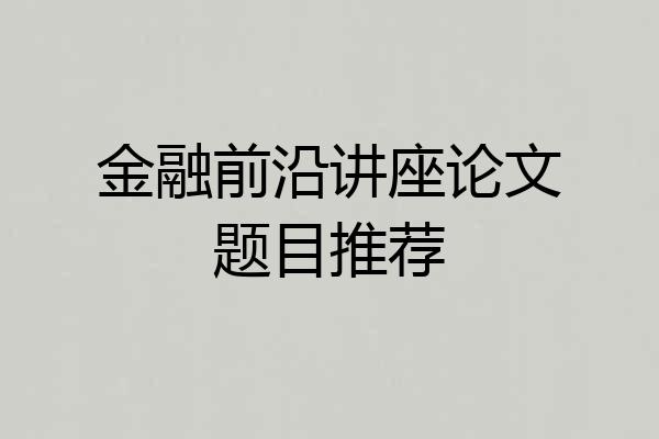 金融前沿讲座论文题目推荐