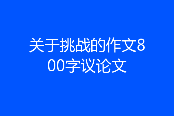 关于挑战的作文800字议论文