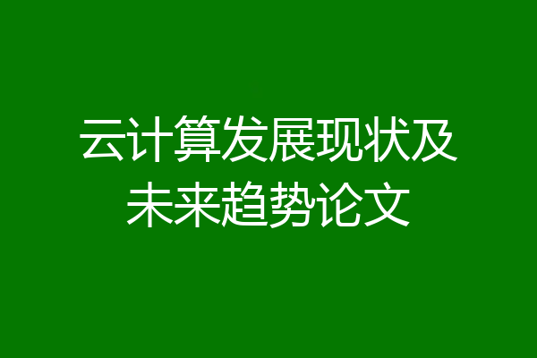 云计算发展现状及未来趋势论文