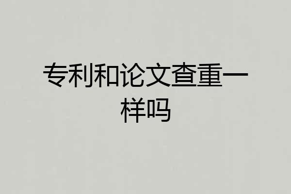 专利和论文查重一样吗