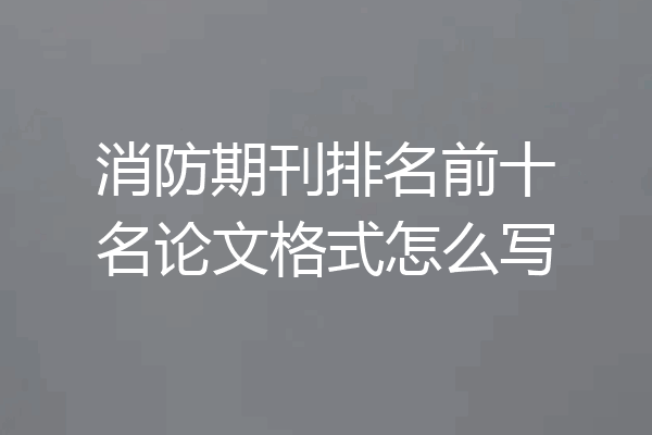 消防期刊排名前十名论文格式怎么写