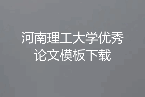 河南理工大学优秀论文模板下载
