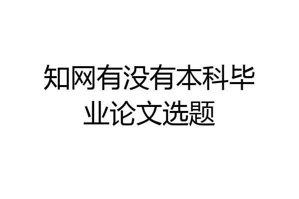 知网有没有本科毕业论文选题