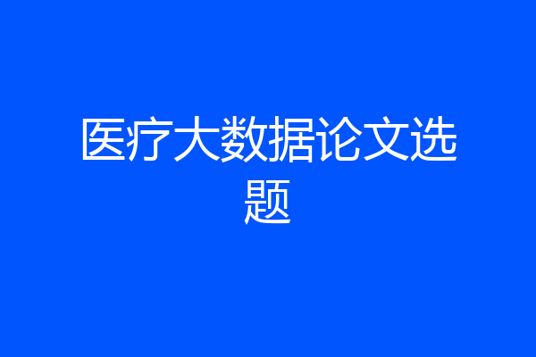 医疗大数据论文选题