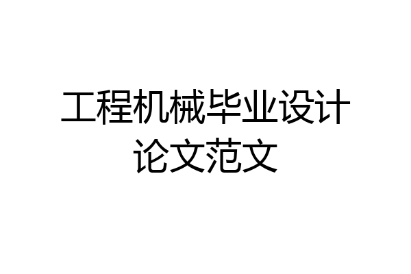 工程机械毕业设计论文范文