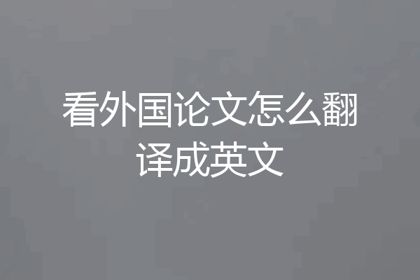 看外国论文怎么翻译成英文