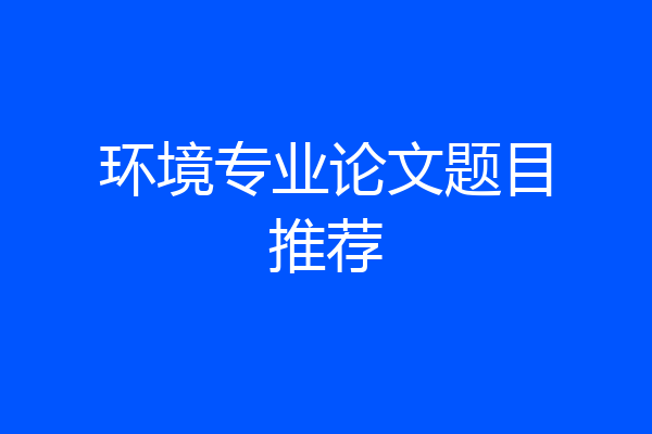 环境专业论文题目推荐