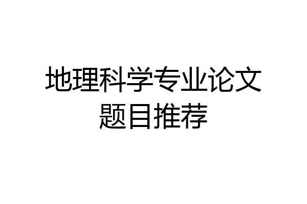 地理科学专业论文题目推荐