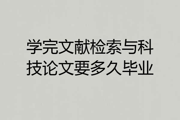学完文献检索与科技论文要多久毕业