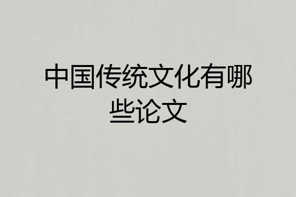 中国传统文化有哪些论文