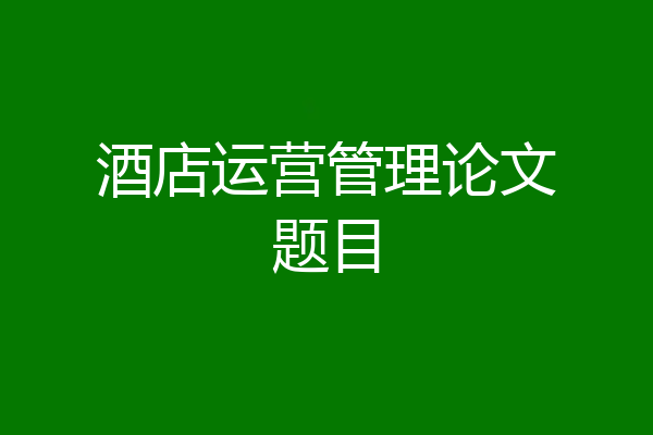酒店运营管理论文题目