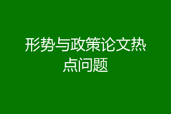 形势与政策论文热点问题