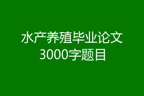 水产养殖毕业论文3000字题目