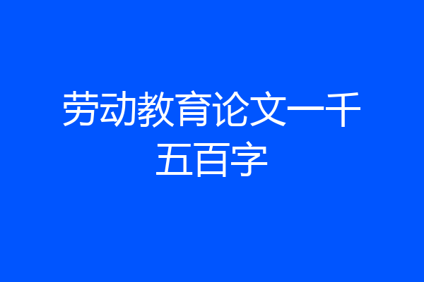 劳动教育论文一千五百字