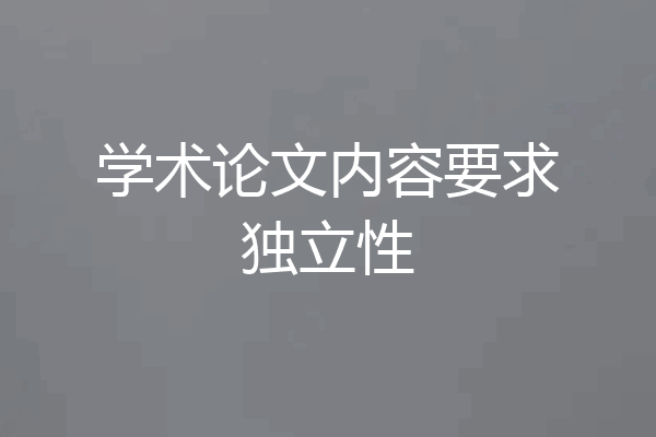 学术论文内容要求独立性