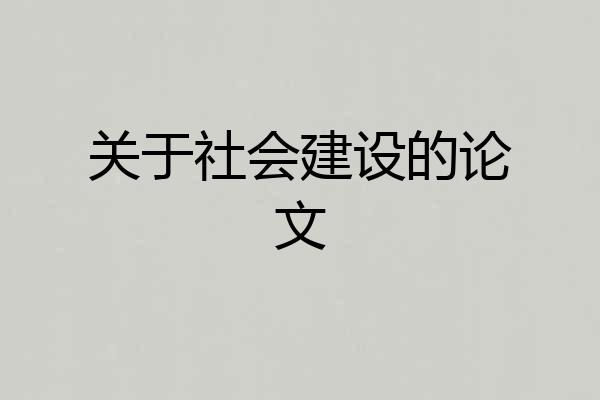 关于社会建设的论文