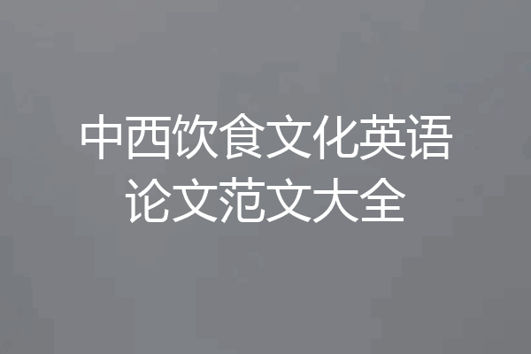 中西饮食文化英语论文范文大全