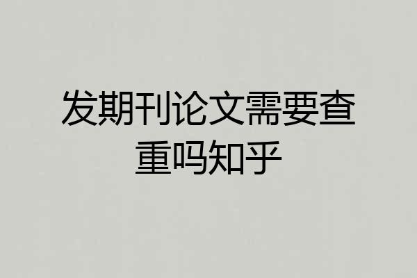 发期刊论文需要查重吗知乎