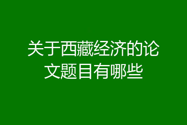 关于西藏经济的论文题目有哪些