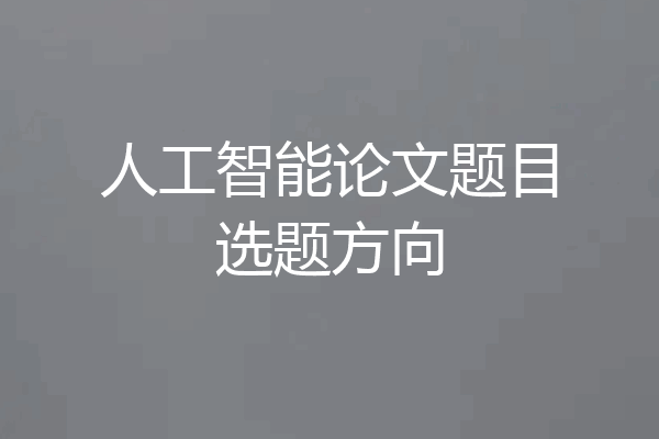 人工智能论文题目选题方向