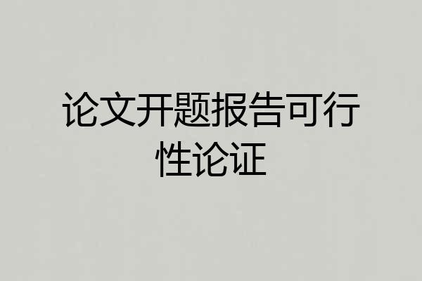论文开题报告可行性论证