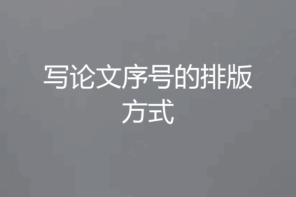 写论文序号的排版方式