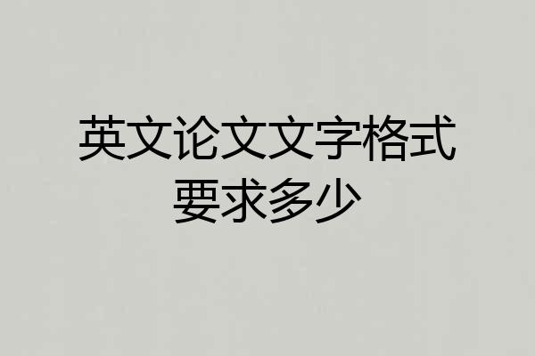 英文论文文字格式要求多少