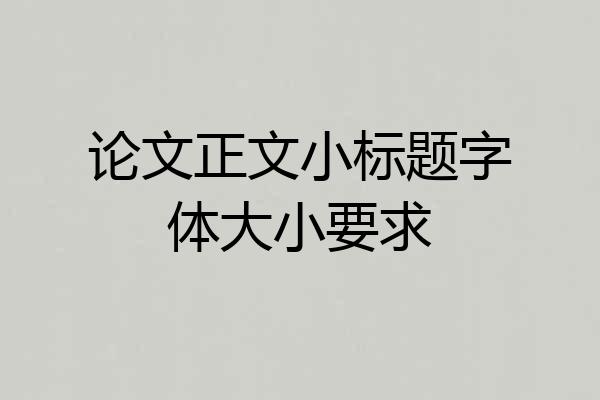 论文正文小标题字体大小要求