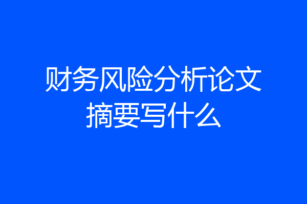 财务风险分析论文摘要写什么