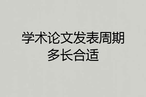 学术论文发表周期多长合适