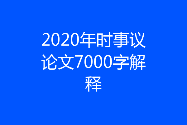 2020年时事议论文7000字解释