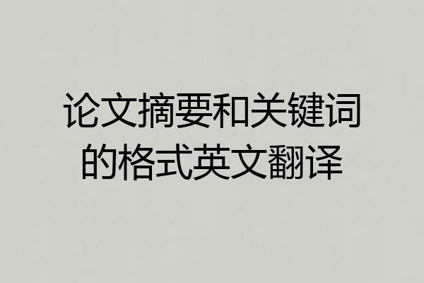 论文摘要和关键词的格式英文翻译
