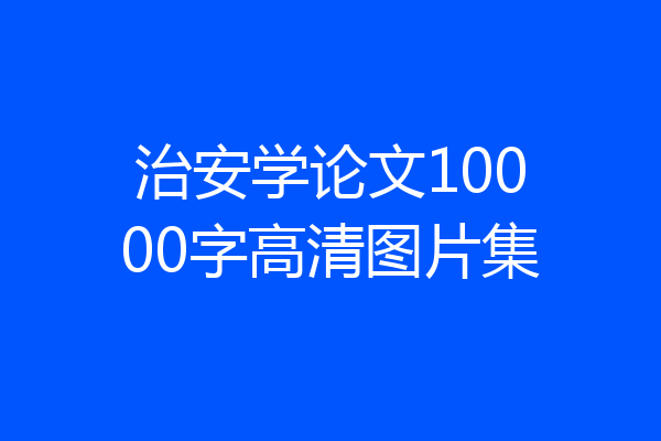 治安学论文10000字高清图片集