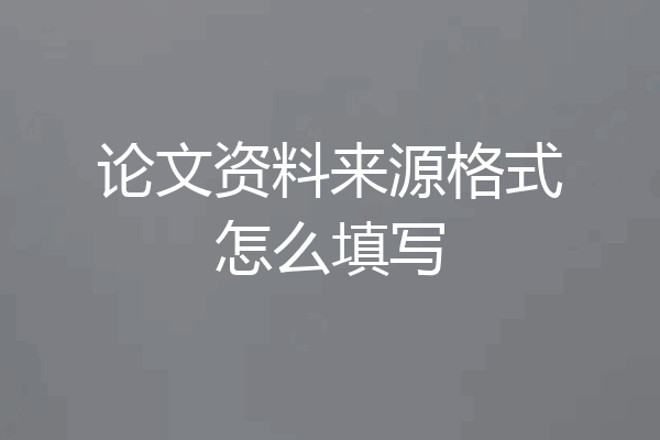 论文资料来源格式怎么填写