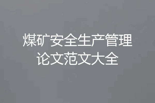 煤矿安全生产管理论文范文大全