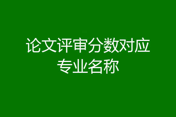 论文评审分数对应专业名称