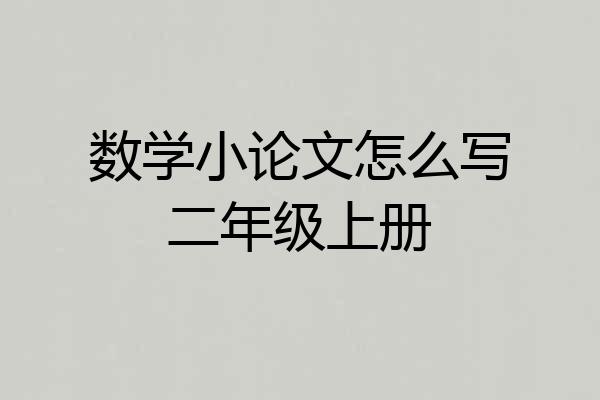 数学小论文怎么写二年级上册
