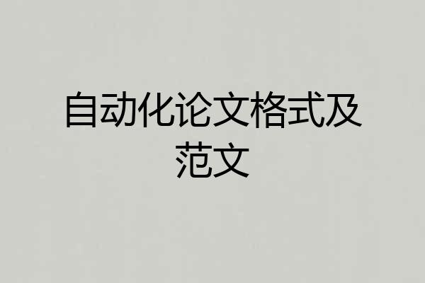 自动化论文格式及范文