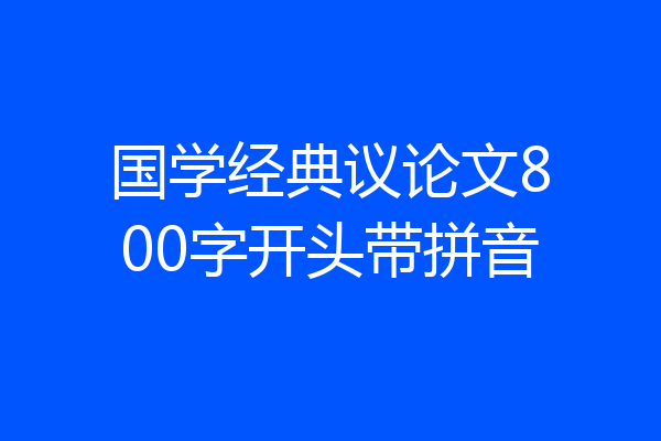 国学经典议论文800字开头带拼音