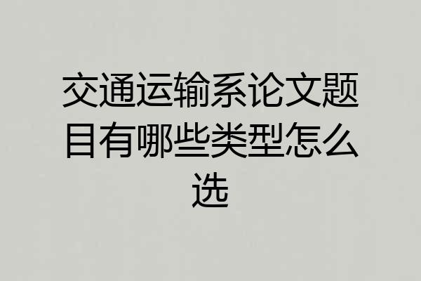 交通运输系论文题目有哪些类型怎么选